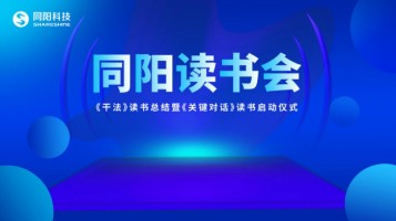 同陽讀書會《干法》讀書總結(jié)暨《關(guān)鍵對話》讀書啟動儀式順利開展